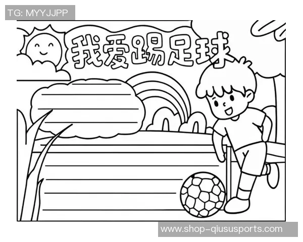 美丽的足球世界手抄报展示精彩瞬间与动人故事